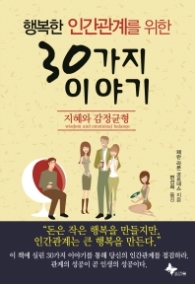 행복한 인간관계를 위한 30가지 이야기